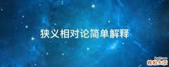 狭义相对论简单解释