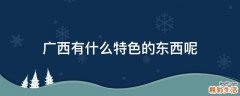 广西有什么特色的东西呢