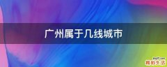 广州属于几线城市