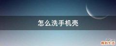 怎么洗手机壳