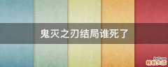 鬼灭之刃结局谁死了