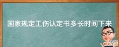 国家规定工伤认定书多长时间下来