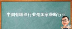 中国有哪些行业是国家垄断行业