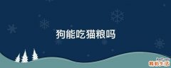 狗能吃猫粮吗