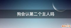 狗会认第二个主人吗