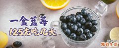 一盒蓝莓125克吃几天 吃蓝莓需要去皮吗