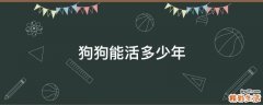 狗狗能活多少年