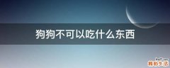 狗狗不可以吃什么东西