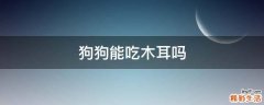 狗狗能吃木耳吗