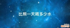 比熊一天喝多少水