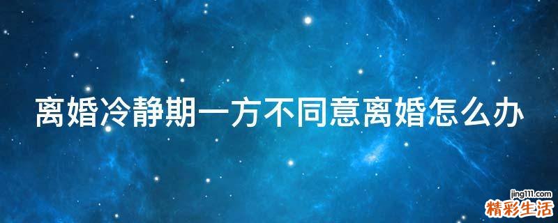 离婚冷静期一方不同意离婚怎么办