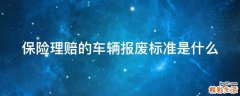保险理赔的车辆报废标准是什么