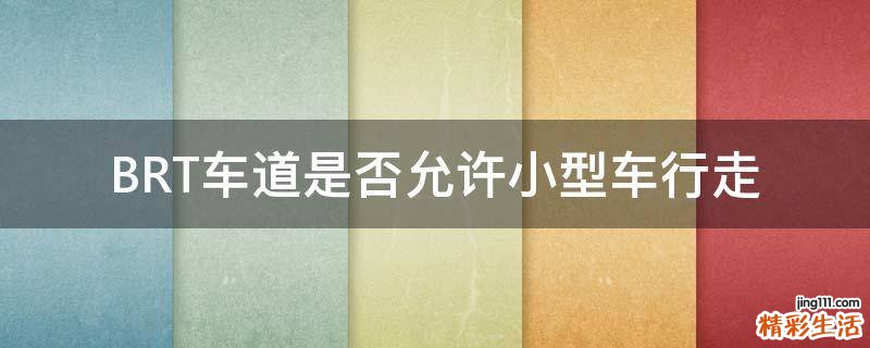 BRT车道是否允许小型车行走
