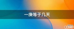 一庚等于几天