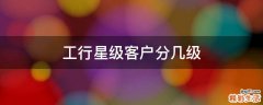 工行星级客户分几级