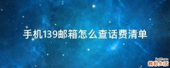 手机139邮箱怎么查话费清单
