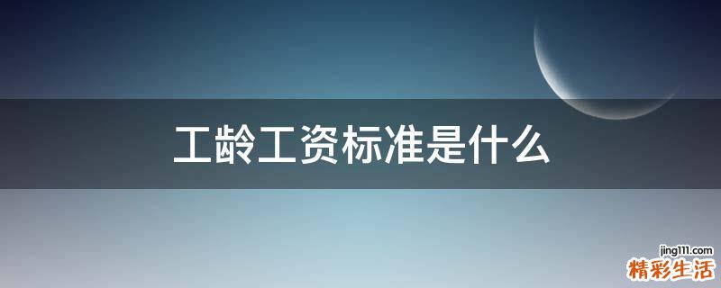 工龄工资标准是什么
