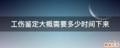 工伤鉴定大概需要多少时间下来