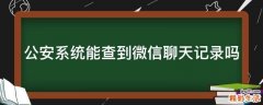 公安系统能查到微信聊天记录吗