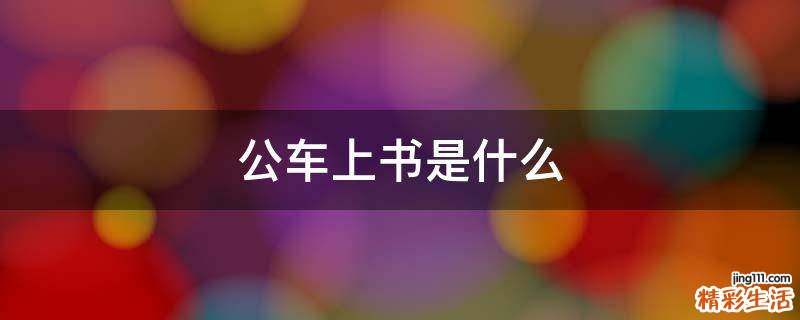 公车上书是什么