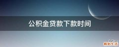 公积金贷款下款时间