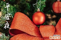 2023平安夜暖心祝福短信