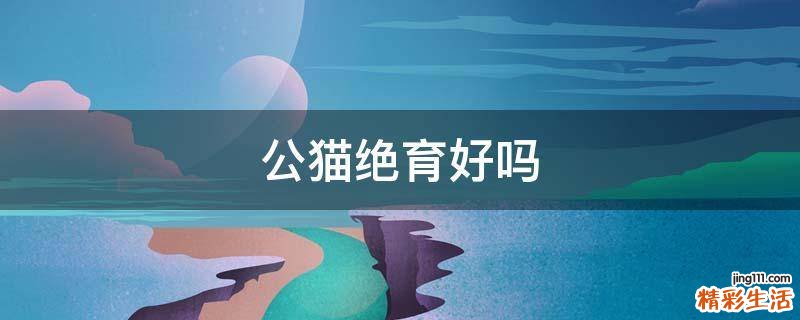 公猫绝育好吗
