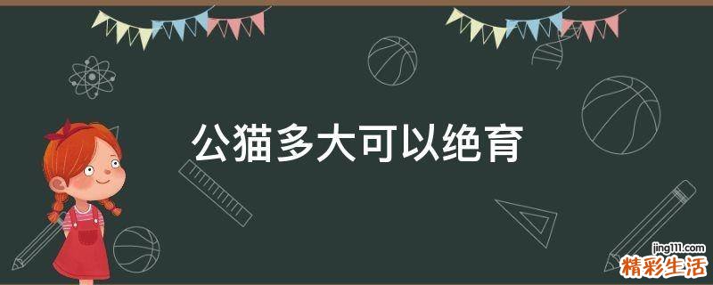 公猫多大可以绝育
