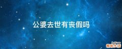 公婆去世有丧假吗
