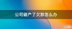 公司破产了欠款怎么办