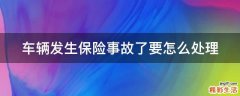 车辆发生保险事故了要怎么处理