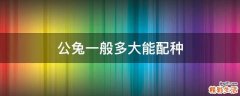 公兔一般多大能配种