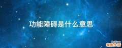 功能障碍是什么意思