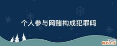 个人参与网赌构成犯罪吗