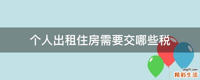 个人出租住房需要交哪些税