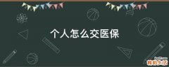 个人怎么交医保