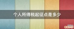 个人所得税起征点是多少