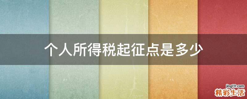 个人所得税起征点是多少