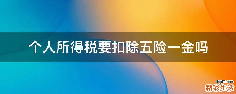个人所得税要扣除五险一金吗