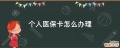 个人医保卡怎么办理