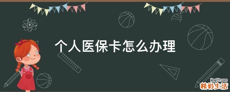 个人医保卡怎么办理