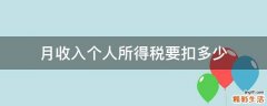 月收入个人所得税要扣多少