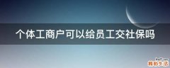 个体工商户可以给员工交社保吗