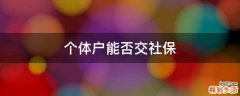 个体户能否交社保