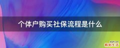 个体户购买社保流程是什么