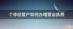 个体经营户如何办理营业执照