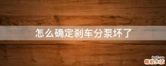 怎么确定刹车分泵坏了