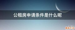 公租房申请条件是什么呢