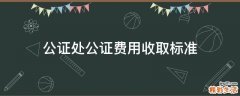 公证处公证费用收取标准