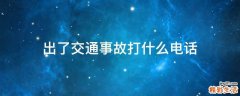 出了交通事故打什么电话